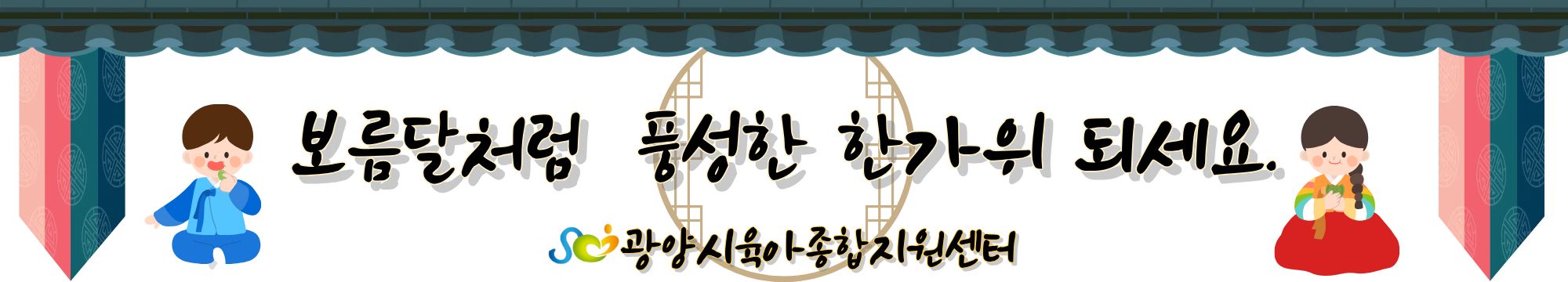 즐거운 추석 명절 되세요.