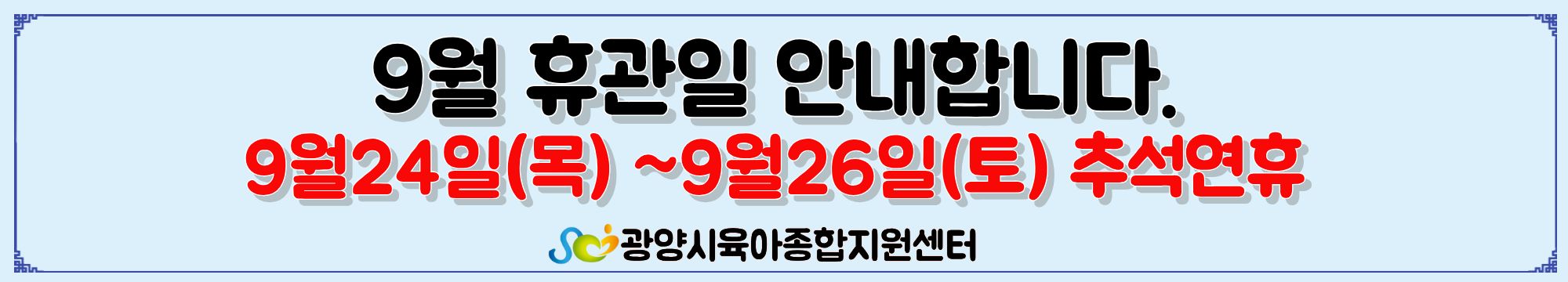 9월휴관일안내