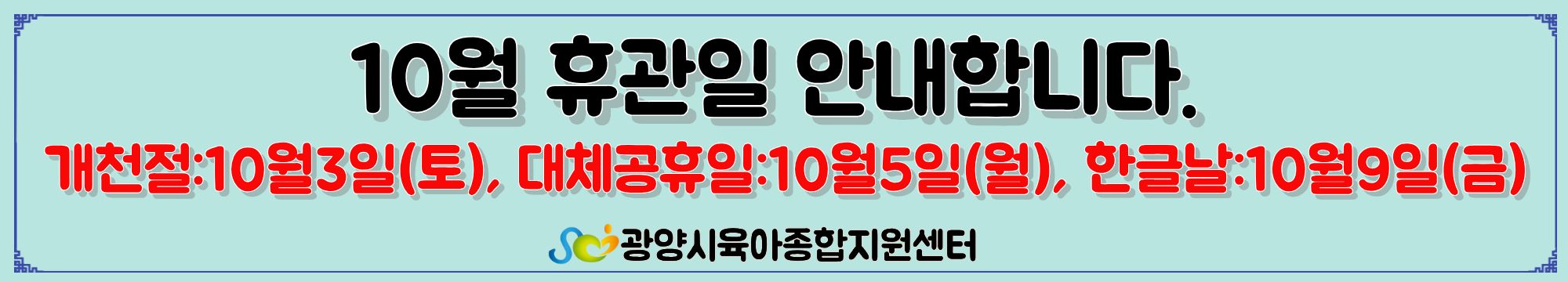 10월휴관일